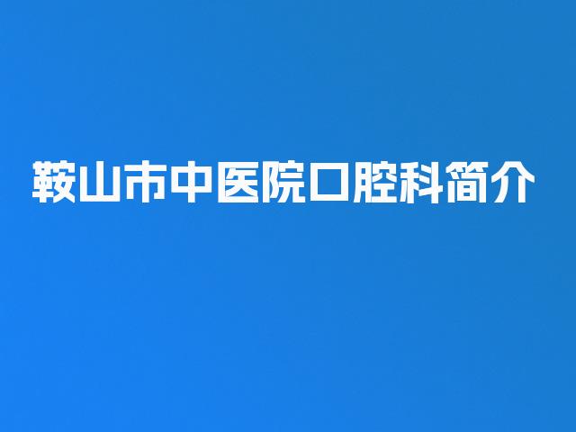 鞍山市中医院口腔科简介