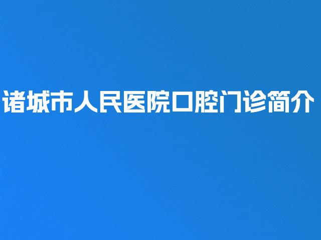 诸城市人民医院口腔门诊简介