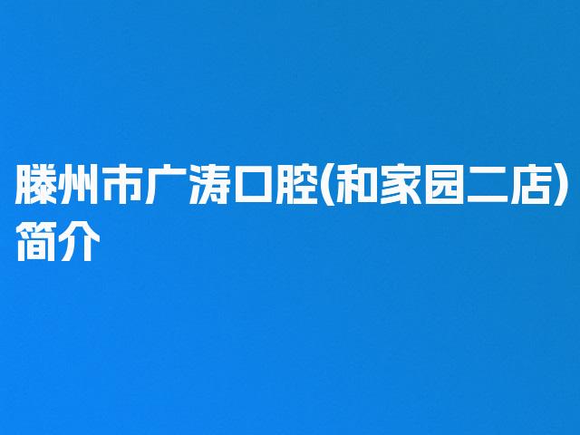 滕州市广涛口腔(和家园二店)简介