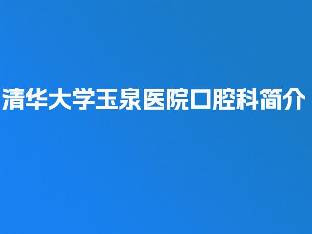 清华大学玉泉医院口腔科简介