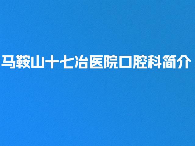 马鞍山十七冶医院口腔科简介