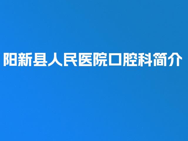 阳新县人民医院口腔科简介