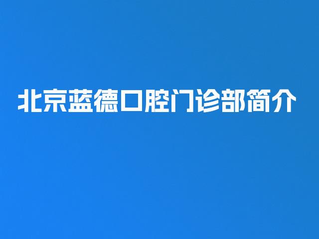 北京蓝德口腔门诊部简介