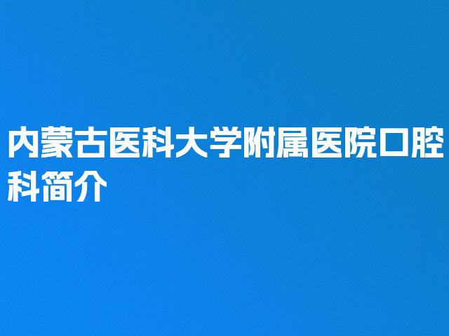 内蒙古医科大学附属医院口腔科简介