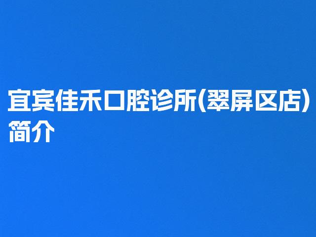 宜宾佳禾口腔诊所(翠屏区店)简介