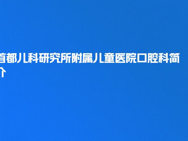 首都儿科研究所附属儿童医院口腔科简介
