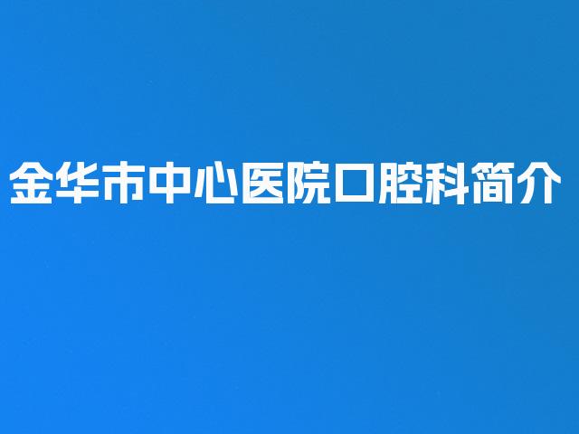 金华市中心医院口腔科简介
