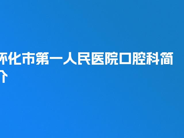 怀化市第一人民医院口腔科简介