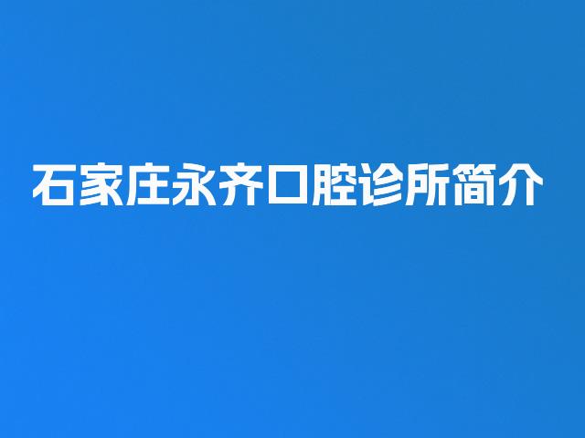 石家庄永齐口腔诊所简介