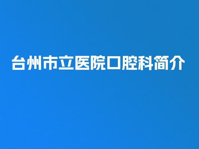 台州市立医院口腔科简介