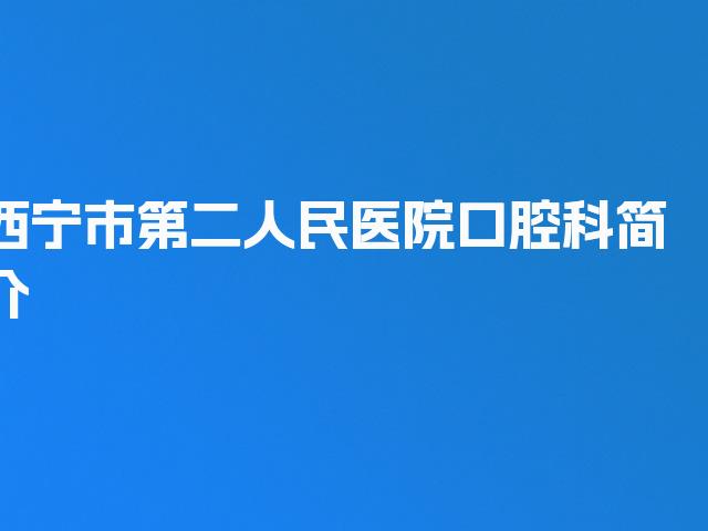 西宁市第二人民医院口腔科简介