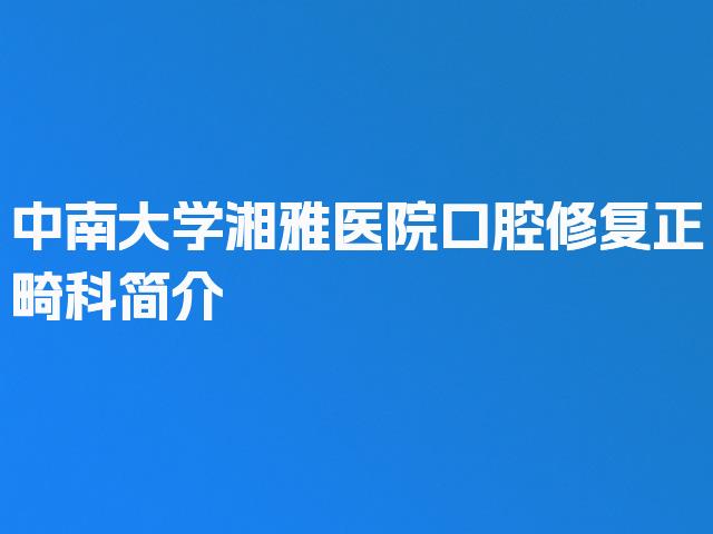 中南大学湘雅医院口腔修复正畸科简介
