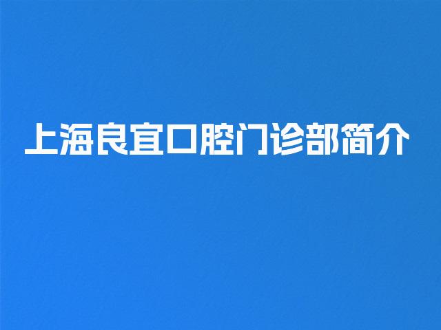 上海良宜口腔门诊部简介