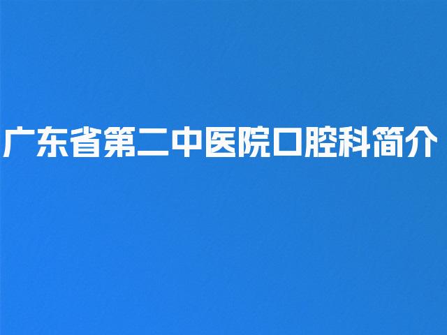 广东省第二中医院口腔科简介