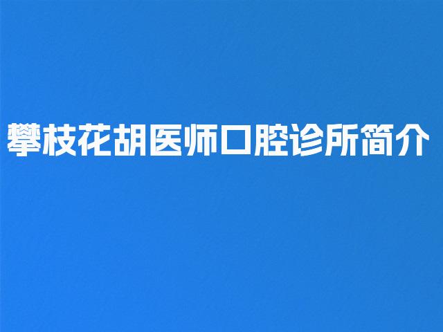 攀枝花胡医师口腔诊所简介