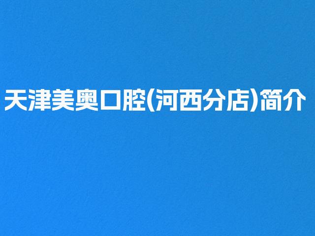 天津美奥口腔(河西分店)简介