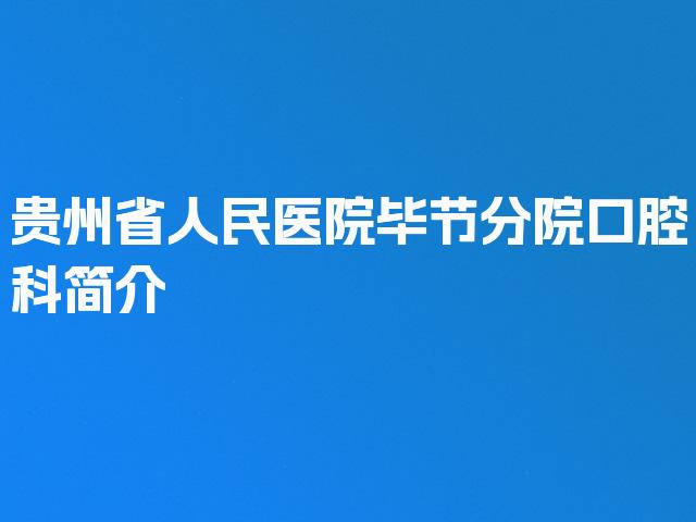 贵州省人民医院毕节分院口腔科简介