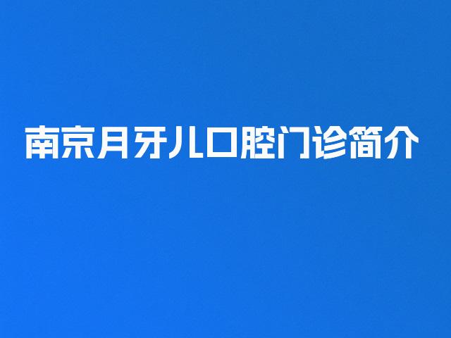 南京月牙儿口腔门诊简介