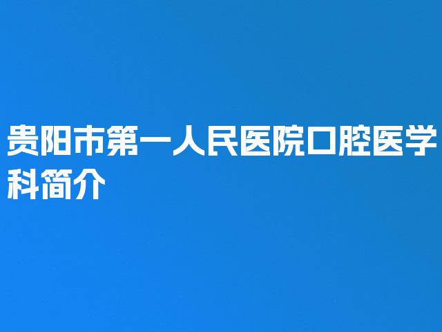 贵阳市第一人民医院口腔医学科简介
