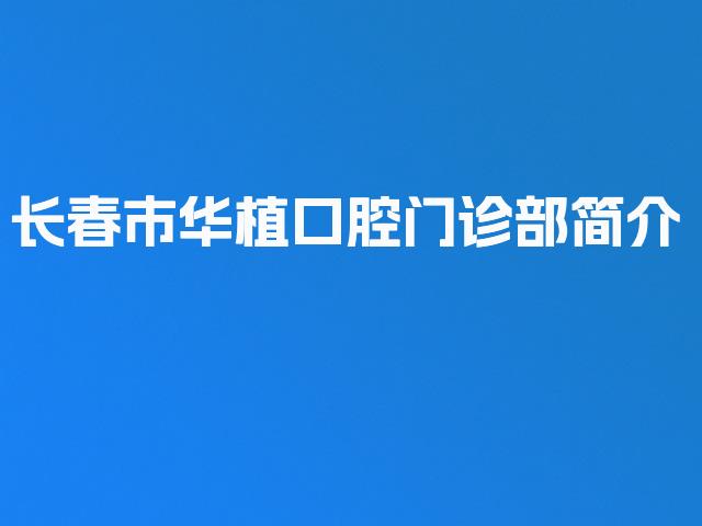 长春市华植口腔门诊部简介