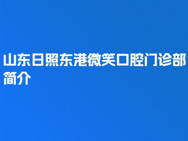 山东日照东港微笑口腔门诊部简介