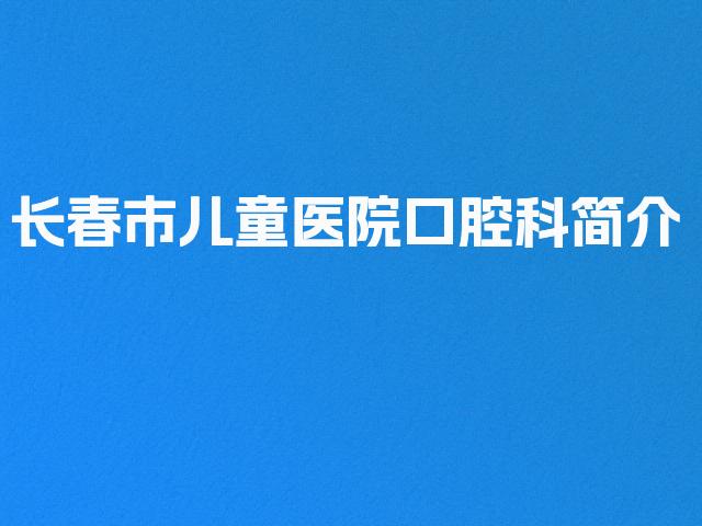 长春市儿童医院口腔科简介