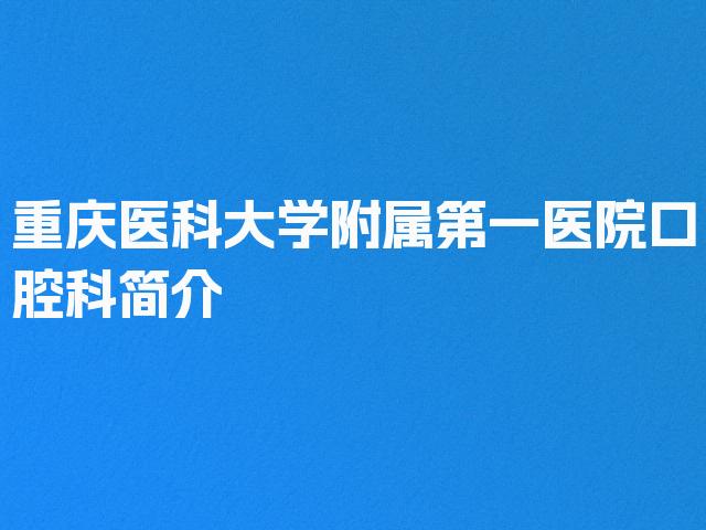 重庆医科大学附属第一医院口腔科简介