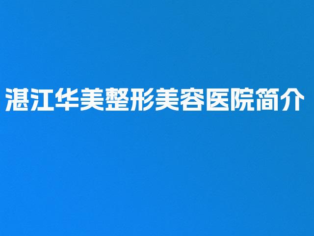 湛江华美整形美容医院简介