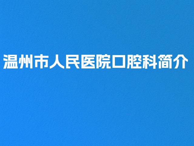 温州市人民医院口腔科简介