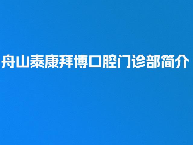 舟山泰康拜博口腔门诊部简介