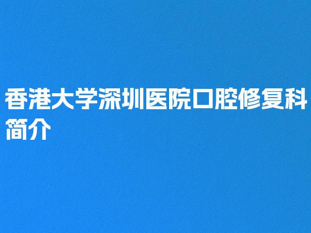 香港大学深圳医院口腔修复科简介