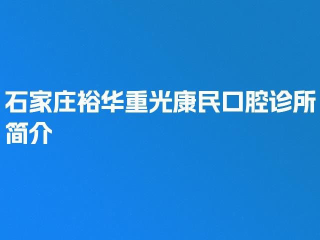 石家庄裕华重光康民口腔诊所简介