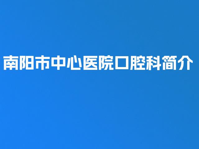 南阳市中心医院口腔科简介