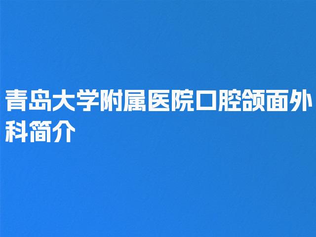 青岛大学附属医院口腔颌面外科简介