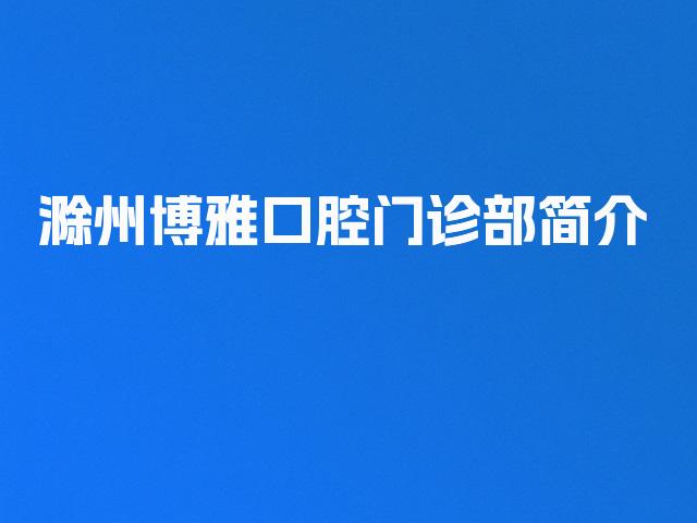 滁州博雅口腔门诊部简介