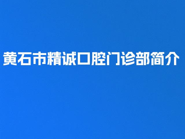 黄石市精诚口腔门诊部简介