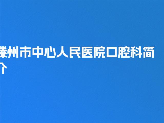 滕州市中心人民医院口腔科简介