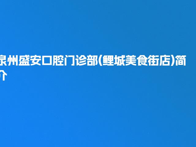 泉州盛安口腔门诊部(鲤城美食街店)简介
