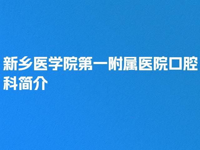 新乡医学院第一附属医院口腔科简介