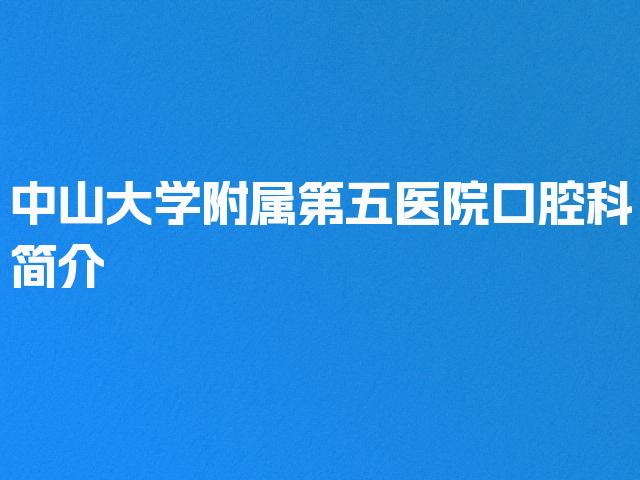 中山大学附属第五医院口腔科简介