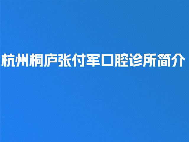 杭州桐庐张付军口腔诊所简介