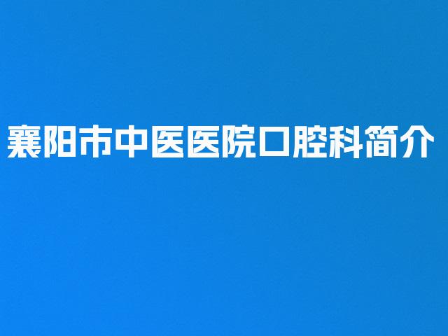 襄阳市中医医院口腔科简介