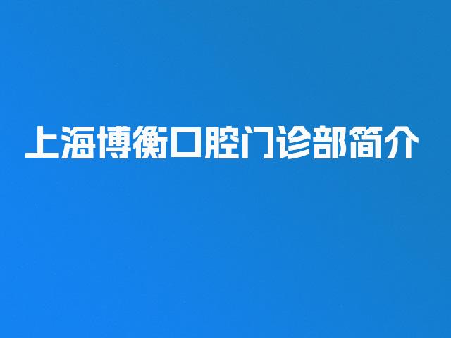 上海博衡口腔门诊部简介