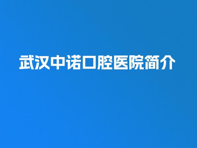 武汉中诺口腔医院简介