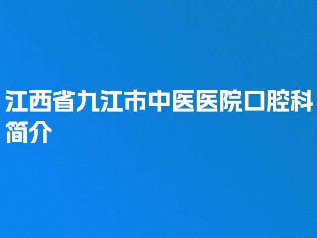 江西省九江市中医医院口腔科简介