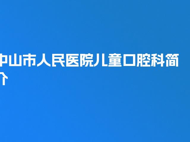 中山市人民医院儿童口腔科简介