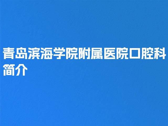 青岛滨海学院附属医院口腔科简介