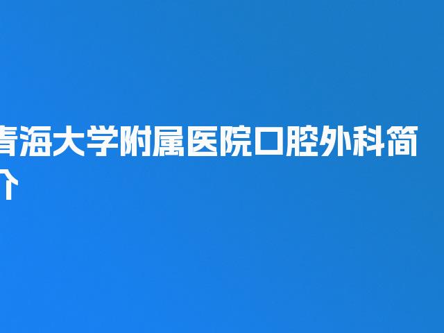 青海大学附属医院口腔外科简介