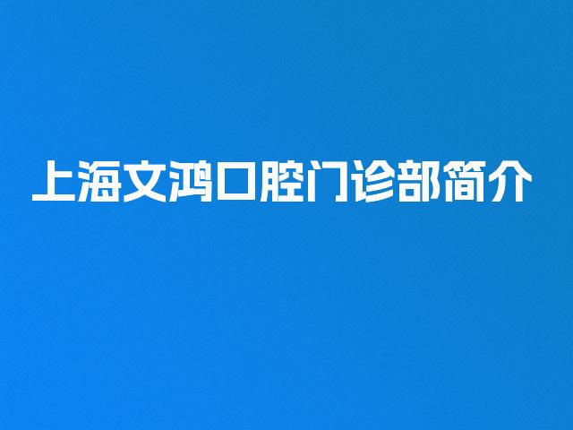 上海文鸿口腔门诊部简介