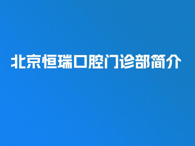 北京恒瑞口腔门诊部简介